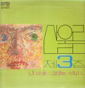 SAN UL LIM - 제3집