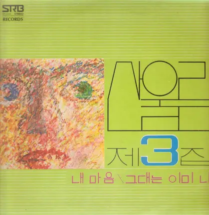 San Ul Lim - 제3집