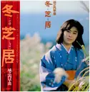 LP - Sanae Johnouchi - 冬芝居 - Incl OBI + inserts + poster