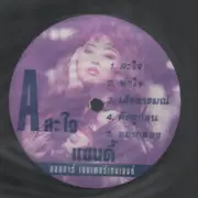 LP - Sandy - สะใจ
