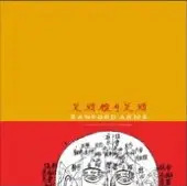 Sanford Arms - Too Loud For The Snowman