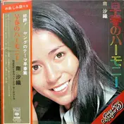 Saori Minami - 早春のハーモニー = Early Spring Reverie