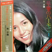 Saori Minami - 早春のハーモニー = Early Spring Reverie