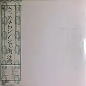 Saori Minami - Good-by Cynthia