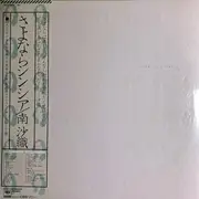 Double LP - Saori Minami - Good-by Cynthia - Gatefold + OBI + Booklet