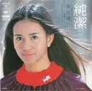 7inch Vinyl Single - Saori Minami - 純潔
