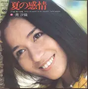 7inch Vinyl Single - Saori Minami - 夏の感情