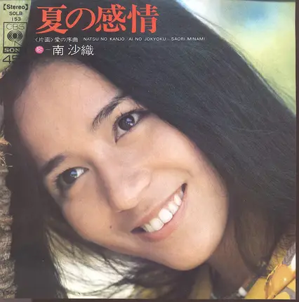 Saori Minami - 夏の感情