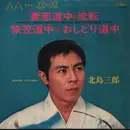 7inch Vinyl Single - Saburo Kitajima - 妻恋道中 - Tsumakoi-Dōchū