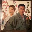 LP - Saburo Kitajima と 水前寺清子 - これが艶歌