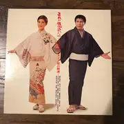 LP - Saburo Kitajima と 水前寺清子 - これが艶歌
