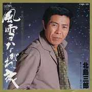 7inch Vinyl Single - Saburo Kitajima - 風雪ながれ旅