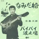 7inch Vinyl Single - Saburo Kitajima - なみだ船 / バイバイ波止場