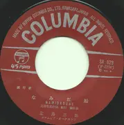 7inch Vinyl Single - Saburo Kitajima - なみだ船 / バイバイ波止場