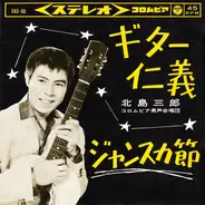 Saburo Kitajima - ギター仁義 / ジャンスカ節