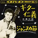 7inch Vinyl Single - Saburo Kitajima - ギター仁義 / ジャンスカ節