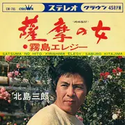 7inch Vinyl Single - Saburo Kitajima - 薩摩の女 / 霧島エレジー