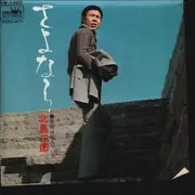 7inch Vinyl Single - Saburo Kitajima - さよなら= Sayonara