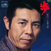 Saburo Kitajima - 歩