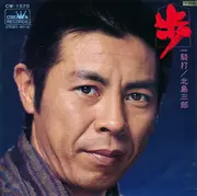 7inch Vinyl Single - Saburo Kitajima - 歩