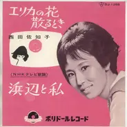 Sachiko Nishida - 浜辺と私 / エリカの花散るとき