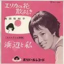 7inch Vinyl Single - Sachiko Nishida - 浜辺と私 / エリカの花散るとき