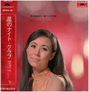 Sachiko Nishida - 愛のささやき　星のナイト・クラブ