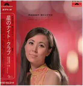 Sachiko Nishida - 愛のささやき　星のナイト・クラブ