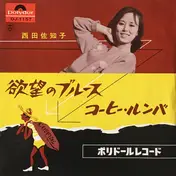 Sachiko Nishida - 欲望のブルース / コーヒー・ルンバ