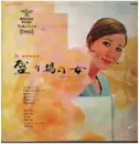 LP - Sachiko Nishida - 盛り場の女