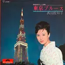 LP - Sachiko Nishida - 東京ブルース - Mono