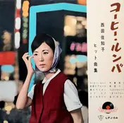 Sachiko Nishida - コーヒー・ルンバ