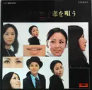 LP - Sachiko Nishida - 西田佐知子恋を唄う