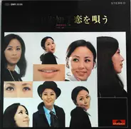 Sachiko Nishida - 西田佐知子恋を唄う