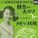7inch Vinyl Single - Sachiko Kobayashi - 母恋いおけさ