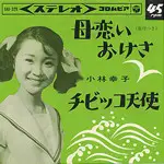 小林幸子 - 母恋いおけさ