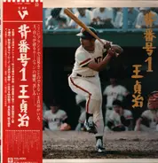 Sadaharu Oh - Uniform Nr.1