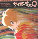 LP - Saibōgu Zero-Zero-Nain (Cyborg 009) - サイボーグ009 / X No Chōsen/Heiwa No Senshi Ha Shinazu - GATEFOLD / OBI / INSERT / MONO