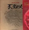 LP-Box - SAKAE ARAKI - SHIRANUI =  荒木栄 作品集 「不知火」 - OBI