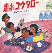 Salty Sugar - 走れコウタロー