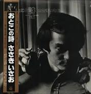 Sasaki Isao - Poetry of a Man / Sasaki Isao