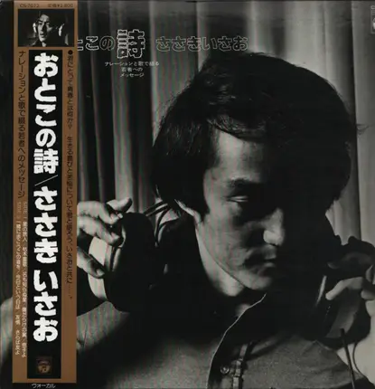 Sasaki Isao - Poetry of a Man / Sasaki Isao