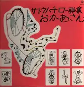 LP - Satō Hachirō - Mother - No OBI