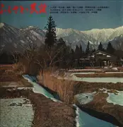 LP - Sato Setsuko, Sato Matsuko, a.o. - Furusato No Minyo Kanto Koshinetsu erea - OBI, Gatefold