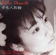 12inch Vinyl Single - Satoe Nanaki - Das Rote Buppenhaus = 赤色人形館 - INSERT