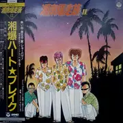 LP - Satoshi Yoshida - 湘南爆走族 II 湘爆ハート★ブレイク = Shonan Bakusozoku II Shobaku Heart★Break - + OBI, Insert