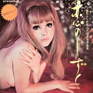 Satoru Oda & His Group - 恋のしずく（テナーで聞く平尾昌晃作品集)
