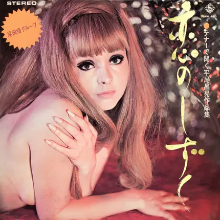 Satoru Oda & His Group - 恋のしずく（テナーで聞く平尾昌晃作品集)