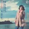 7inch Vinyl Single - Sayuri Ishikawa - 津軽海峡・冬景色