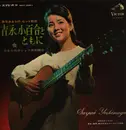 LP - Sayuri Yoshinaga / 吉永小百合 - Yoshinaga Sayuri to Tomoni / Live recording